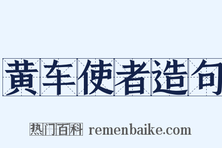 黄车使者造句是什么意思的图片